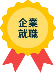 企業就職